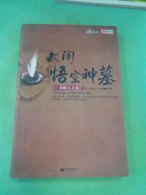 金匮六壬盘2·大闹悟空神墓（书脊轻微走形）。