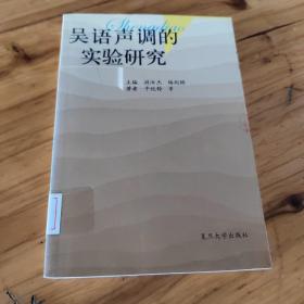 吴语声调的实验研究