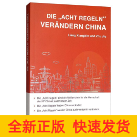 八项规定改变中国(德文)
