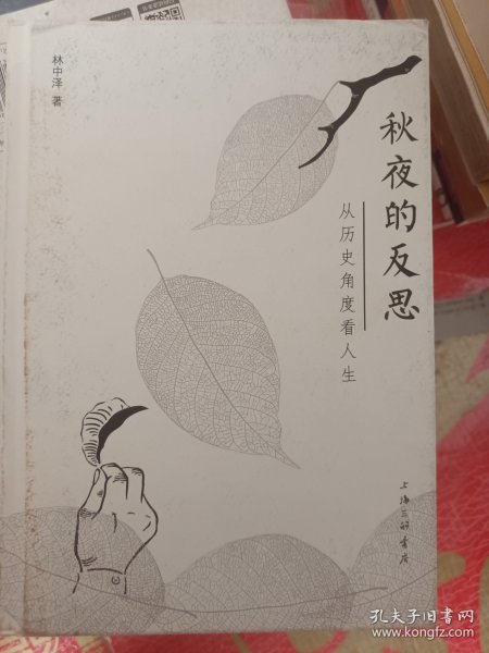 秋夜的反思:从历史角度看人生 