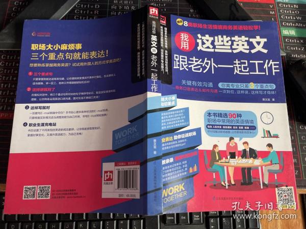 我用这些英文跟老外一起工作 （自学必备 商务英语 职场）