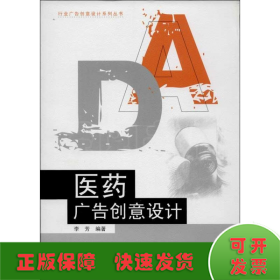 行业广告创意设计系列丛书：医药广告创意设计