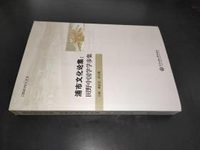 浦市文化论集：田野中国学学步集