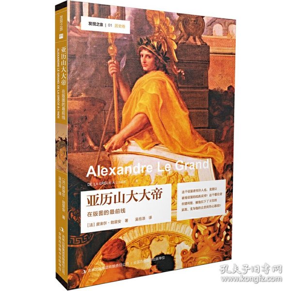 发现之旅—亚历山大大帝：在版图的最前线