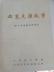 《山东文壇纪事》新华书店库存内页没有翻阅过，自然旧，品相如图所示。