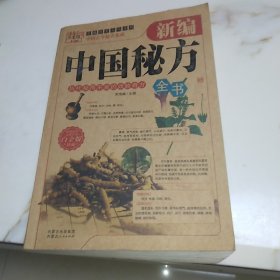 新编中国秘方全书
