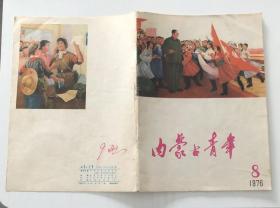 内蒙古青年 1976年第8期杂志