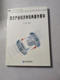 西方产业经济学经典著作菁华/21世纪经济学系列教材