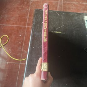 国内外临床诊断新技术资料汇编（精装 有印章）