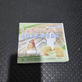 科学养鸡规范免疫鸡的人工受精技术DVD