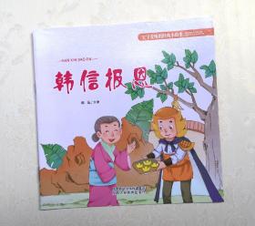 《韩信报恩》，彩色绘本，童书，有注音
