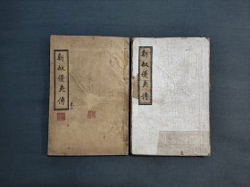 极稀见保定民国文献 人物传记 章体回小说—— 新叙优夷传 定州 唐县 地方文献 存两册