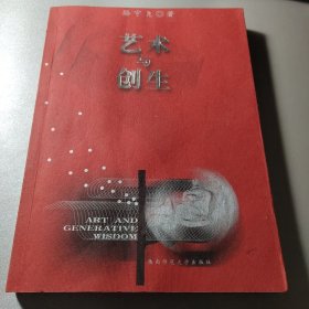 艺术与创生:生态式艺术教育概论