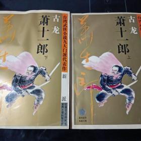 萧十一郎：台湾武侠小说九大门派代表作：新派