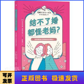 结不了婚都怪老妈？:如何跟自己的妈妈好好相处