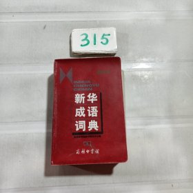 新华成语词典（缩印本）