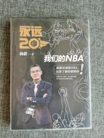 永远20 我们的NBA【杨毅著，北京出版社2017年1版1印，328页，四色印刷，品相非常好】