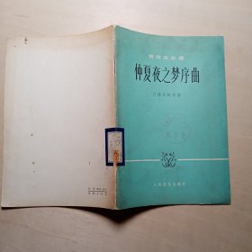 仲夏夜之梦序曲