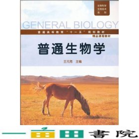 生物科学生物技术--普通生物学王元秀化学工业出9787122086181