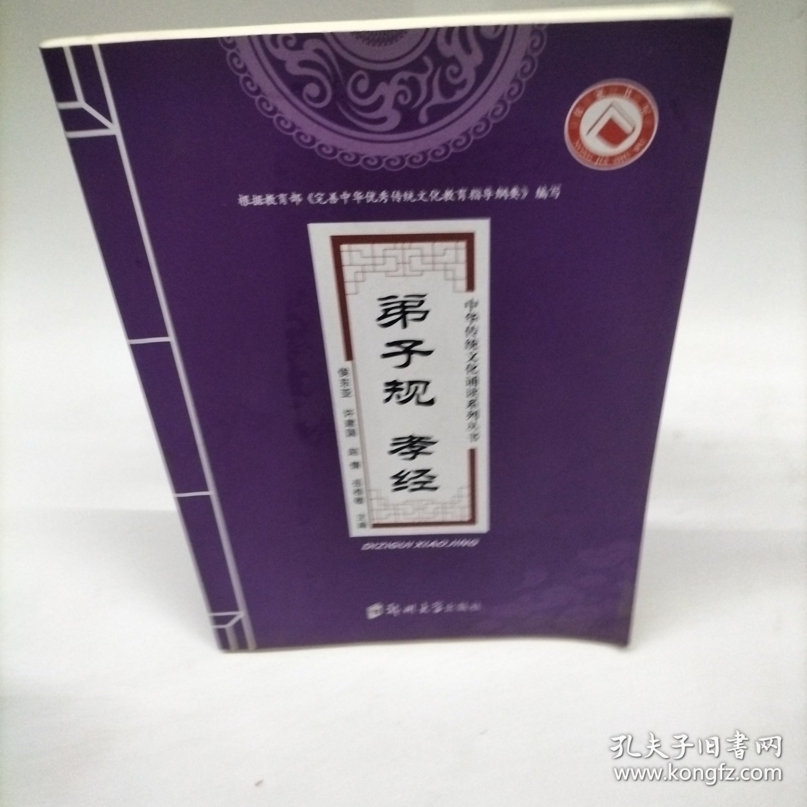 中华传统文化诵读系列丛书：弟子规孝经
