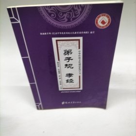 中华传统文化诵读系列丛书：弟子规孝经
