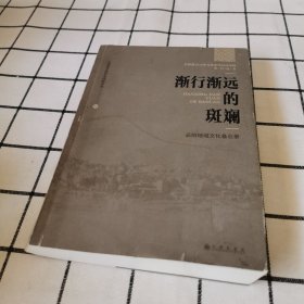 渐行渐远的斑斓(云阳地域文化备忘录)