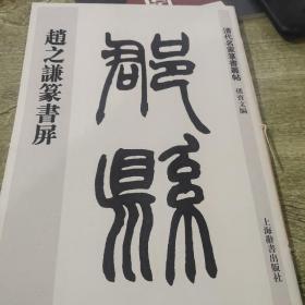 清代名家篆书丛帖：赵之谦篆书屏(正版)