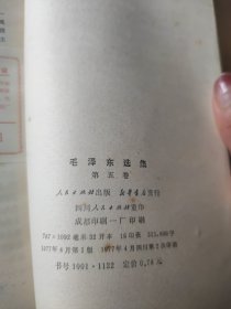 毛泽东选集 第五卷