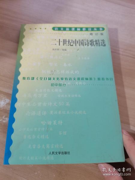 二十世纪中国诗歌精选（增订版）初中部分