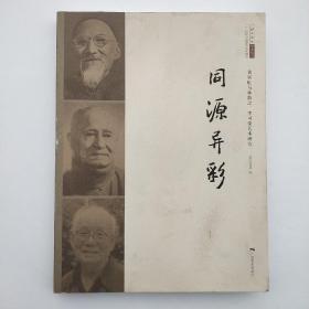 同源异彩 : 黄宾虹与林散 之、李可染艺术研究