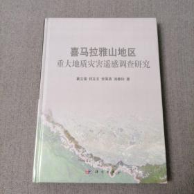 喜马拉雅山地区重大地质灾害遥感调查研究