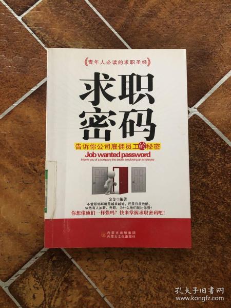 求职密码：告诉你公司雇佣员工的秘密