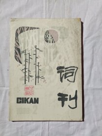 词刊1988年第2期