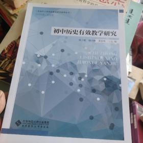 初中历史有效教学研究