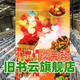 孕產(chǎn)婦滋養(yǎng)餐 李瑤卿 江蘇科學技術出版社 9787534541117