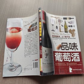 品味葡萄酒