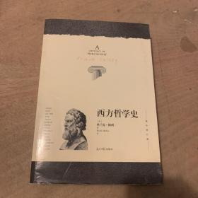 西方哲学史