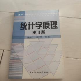 教育部人才培养模式改革和开放教育试点教材：统计学原理（第4版）