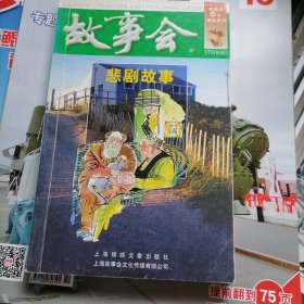 故事会5元精品系列：悲剧故事（品相以图片为准）