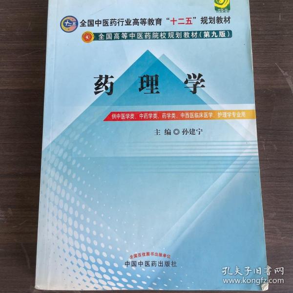 全国中医药行业高等教育“十二五”规划教材·全国高等中医药院校规划教材（第9版）：药理学