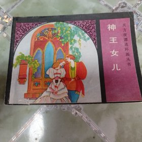 神王女儿 2 获奖连环画 大缺本 天方夜谭连环画丛书