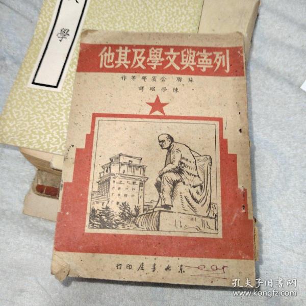 列宁与文学及其他