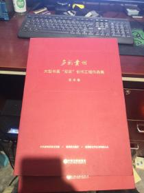 多彩贵州：大型书画'双百'创作工程作品集（书法 、美术卷、） 8开，软精装  两册合售  实物拍照 货号44-1