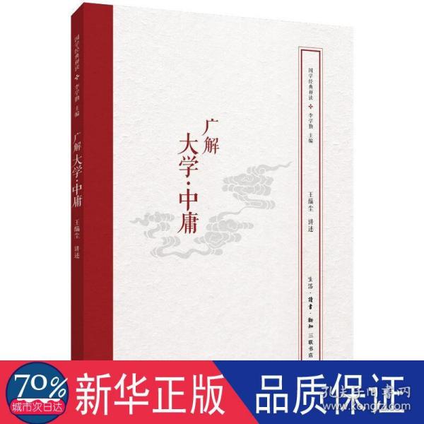 国学经典释读：广解大学·中庸