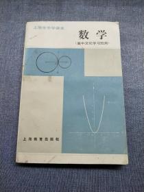 上海市中学课本 数学(高中文化学习班用)
