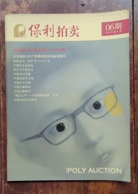 保利拍卖（2007.06期）