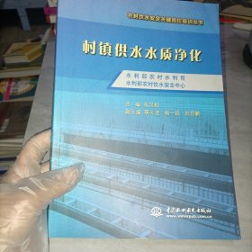 村镇供水水质净化（农村饮水安全关键岗位培训丛书）