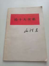 论十大关系