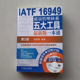 IATF 16949质量管理体系五大工具最新版一本通（第2版）