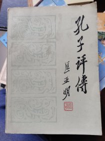 彩色国画插图本《孔子评传》1985年一版一印收藏级近全新